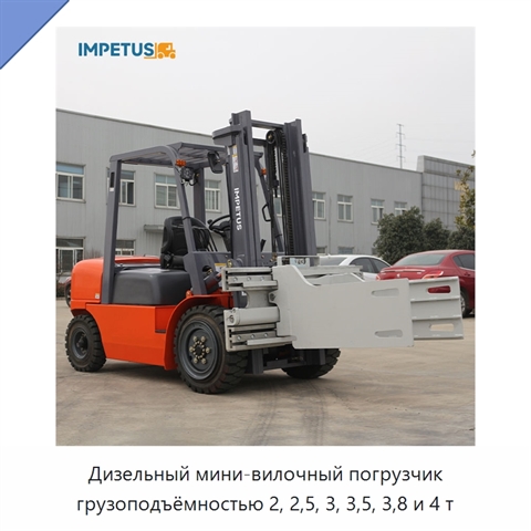 Дизельный мини-вилочный погрузчик грузоподъёмностью 2, 2,5, 3, 3,5, 3,8 и 4 т