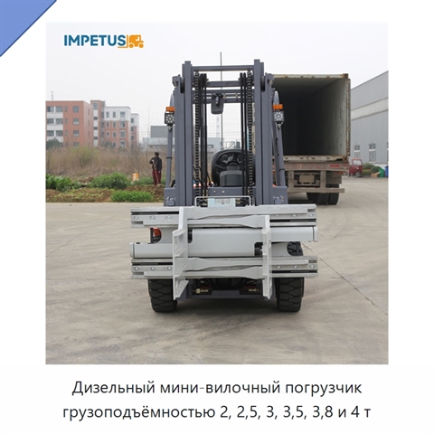 Дизельный мини-вилочный погрузчик грузоподъёмностью 2, 2,5, 3, 3,5, 3,8 и 4 т