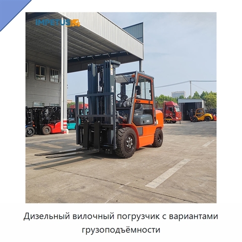 Дизельный вилочный погрузчик с вариантами грузоподъёмности