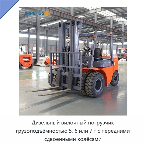 Дизельный вилочный погрузчик грузоподъёмностью 5, 6 или 7 т с передними сдвоенными колёсами
