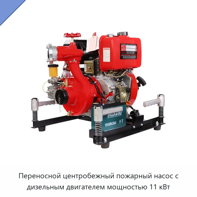 Переносной центробежный пожарный насос с дизельным двигателем мощностью 11 кВт — Насосы