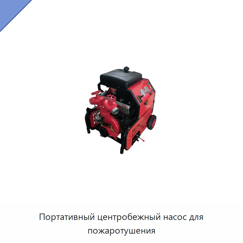 Портативный центробежный насос для пожаротушения — Насосы