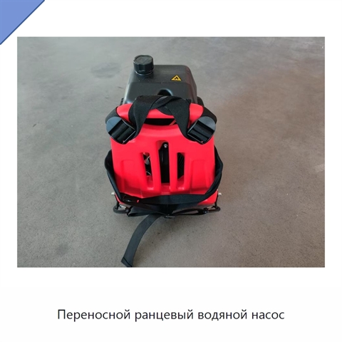 Переносной ранцевый водяной насос