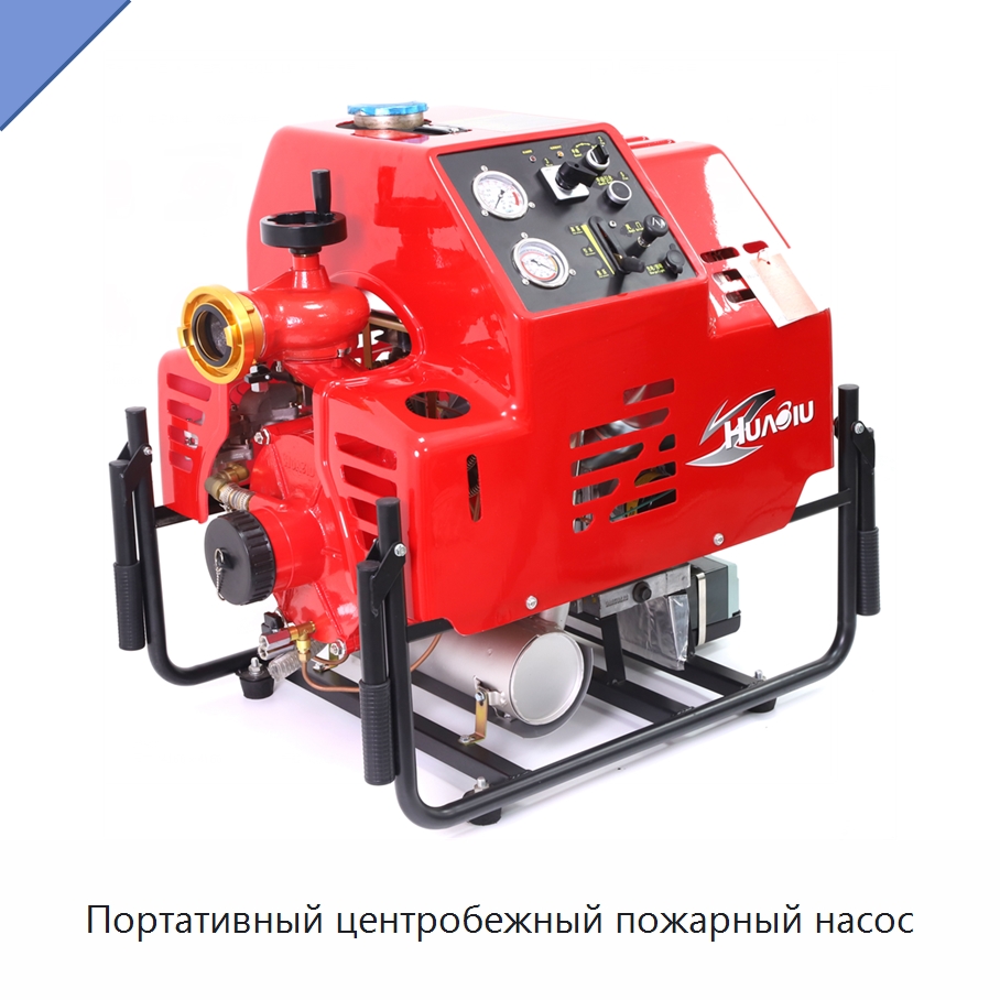 Портативный центробежный пожарный насос — Насосы