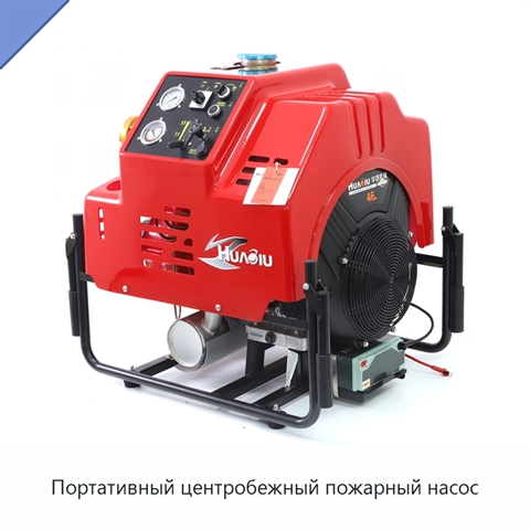 Портативный центробежный пожарный насос