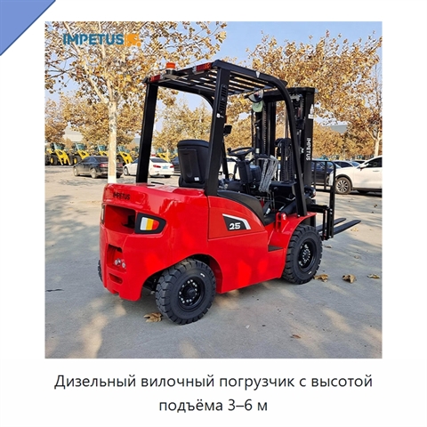 Дизельный вилочный погрузчик с высотой подъёма 3–6 м