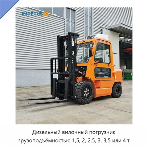 Дизельный вилочный погрузчик грузоподъёмностью 1,5, 2, 2,5, 3, 3,5 или 4 т