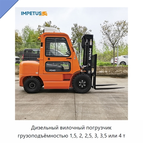 Дизельный вилочный погрузчик грузоподъёмностью 1,5, 2, 2,5, 3, 3,5 или 4 т