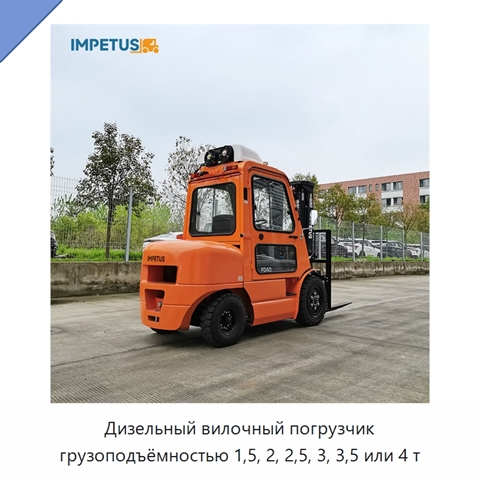 Дизельный вилочный погрузчик грузоподъёмностью 1,5, 2, 2,5, 3, 3,5 или 4 т