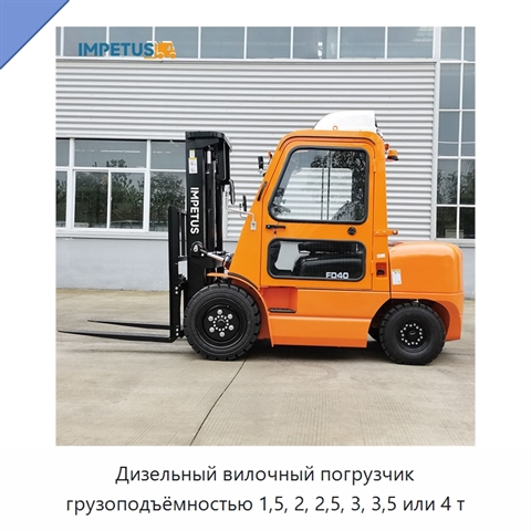 Дизельный вилочный погрузчик грузоподъёмностью 1,5, 2, 2,5, 3, 3,5 или 4 т