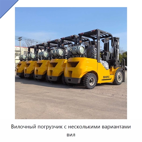 Вилочный погрузчик с несколькими вариантами вил