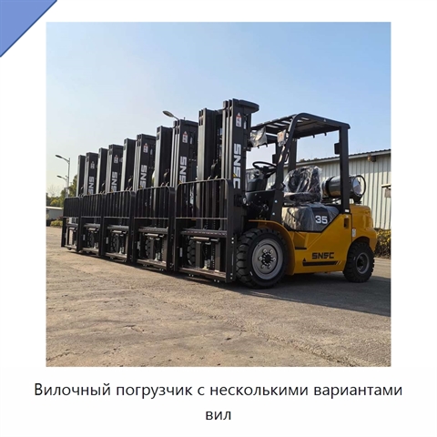 Вилочный погрузчик с несколькими вариантами вил