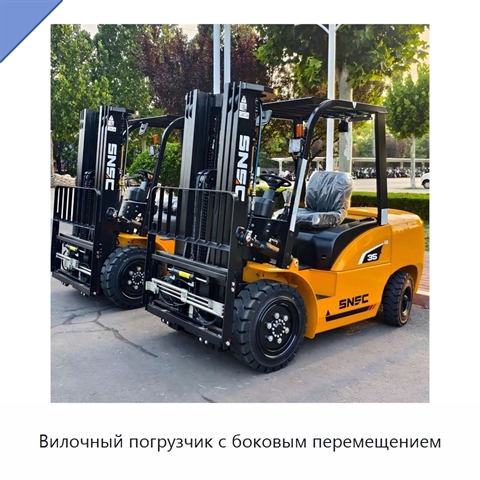 Вилочный погрузчик с боковым перемещением