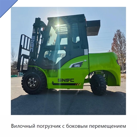 Вилочный погрузчик с боковым перемещением