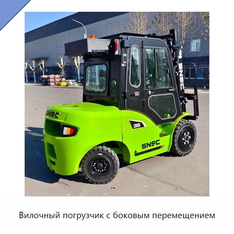 Вилочный погрузчик с боковым перемещением