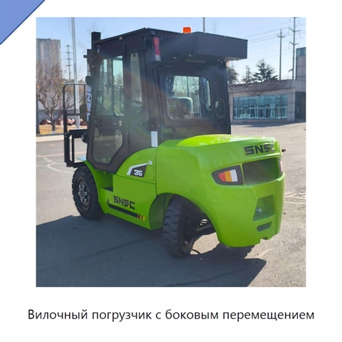 Вилочный погрузчик с боковым перемещением