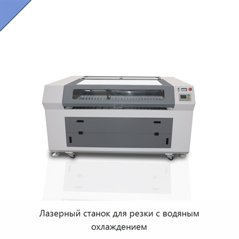 Лазерный станок для резки с водяным охлаждением