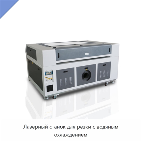 Лазерный станок для резки с водяным охлаждением