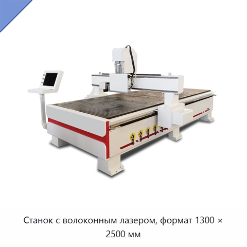 Станок с волоконным лазером, формат 1300 × 2500 мм