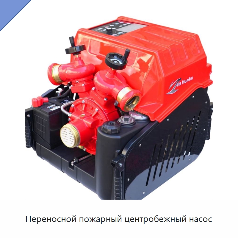 Переносной пожарный центробежный насос — Насосы