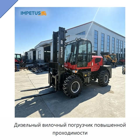 Дизельный вилочный погрузчик повышенной проходимости