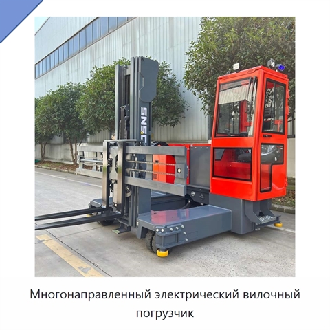 Многонаправленный электрический вилочный погрузчик