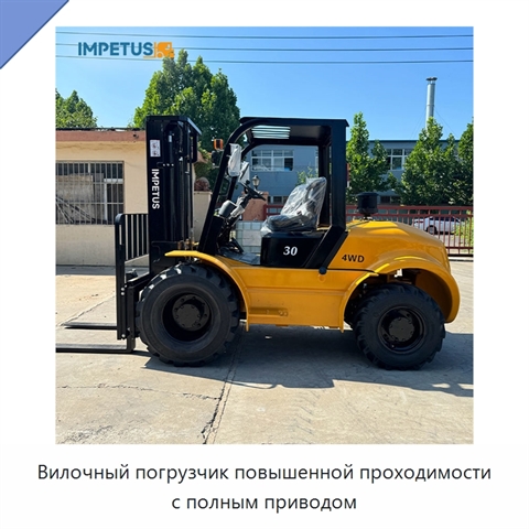 Вилочный погрузчик повышенной проходимости с полным приводом