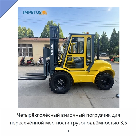 Четырёхколёсный вилочный погрузчик для пересечённой местности грузоподъёмностью 3,5 т