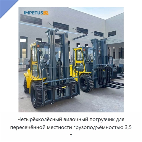 Четырёхколёсный вилочный погрузчик для пересечённой местности грузоподъёмностью 3,5 т