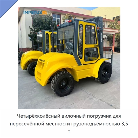 Четырёхколёсный вилочный погрузчик для пересечённой местности грузоподъёмностью 3,5 т