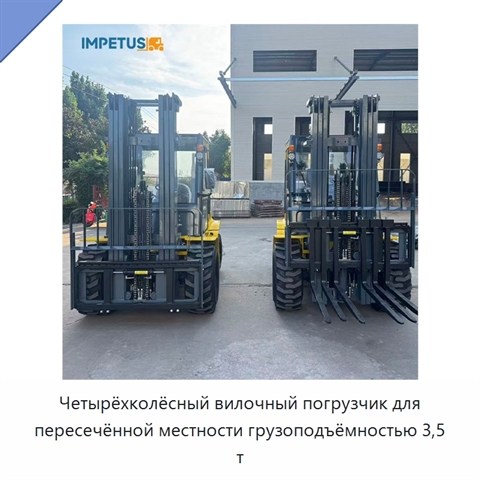 Четырёхколёсный вилочный погрузчик для пересечённой местности грузоподъёмностью 3,5 т