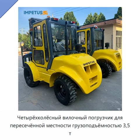 Четырёхколёсный вилочный погрузчик для пересечённой местности грузоподъёмностью 3,5 т
