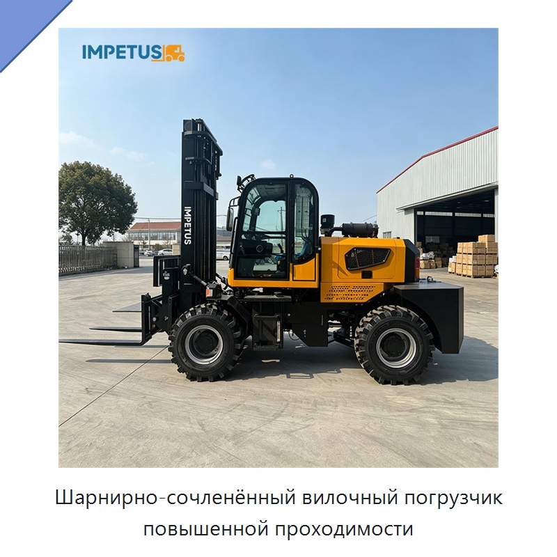 Шарнирно-сочленённый вилочный погрузчик повышенной проходимости — Вилочные погрузчики
