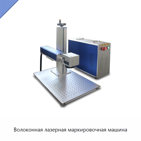 Волоконная лазерная маркировочная машина
