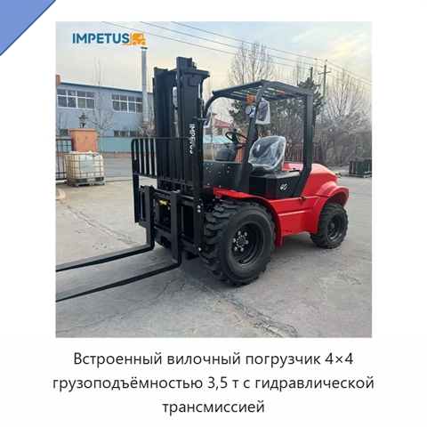 Встроенный вилочный погрузчик 4×4 грузоподъёмностью 3,5 т с гидравлической трансмиссией