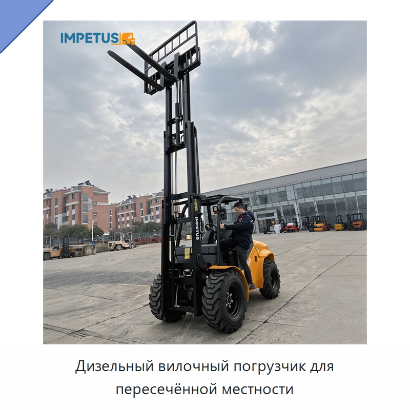 Дизельный вилочный погрузчик для пересечённой местности — Вилочные погрузчики