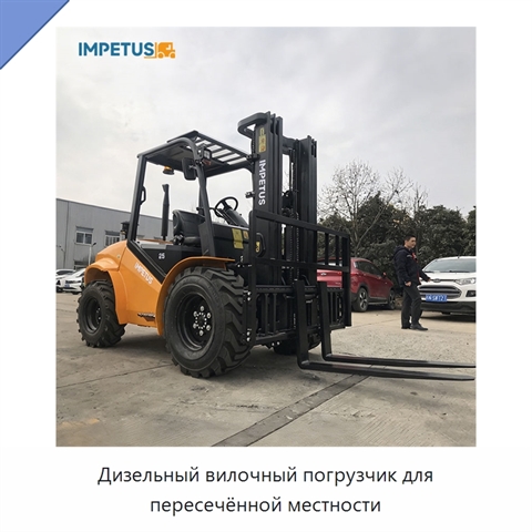 Дизельный вилочный погрузчик для пересечённой местности