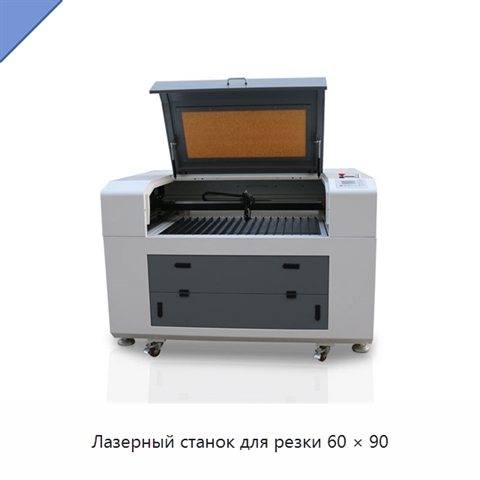 Лазерный станок для резки 60 × 90