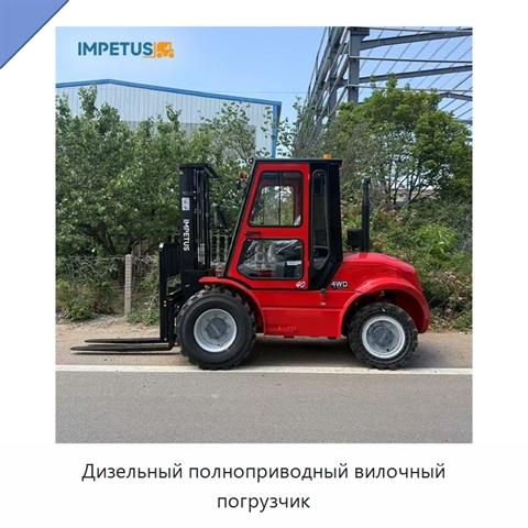 Дизельный полноприводный вилочный погрузчик