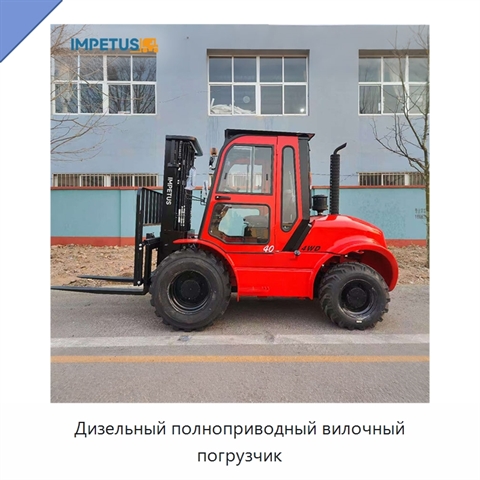 Дизельный полноприводный вилочный погрузчик