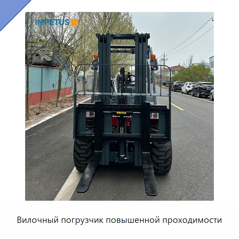 Вилочный погрузчик повышенной проходимости — Вилочные погрузчики