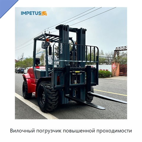 Вилочный погрузчик повышенной проходимости