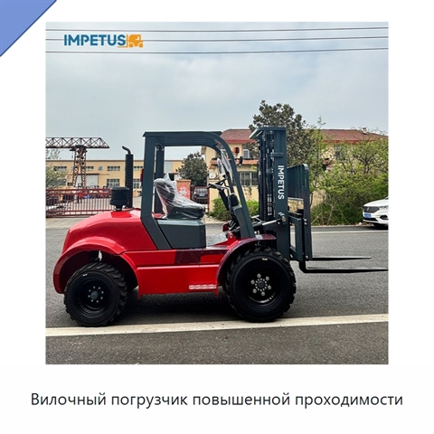Вилочный погрузчик повышенной проходимости