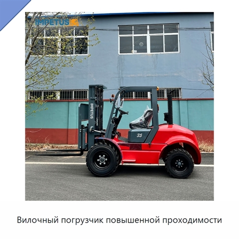 Вилочный погрузчик повышенной проходимости