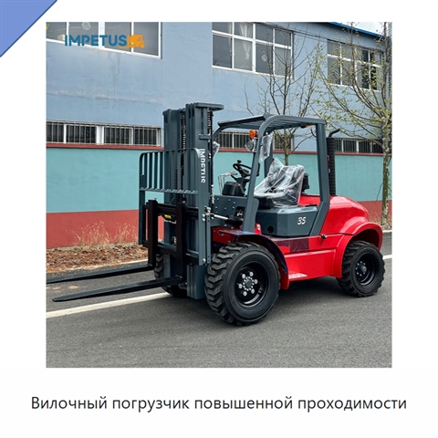 Вилочный погрузчик повышенной проходимости