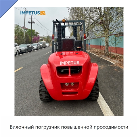 Вилочный погрузчик повышенной проходимости