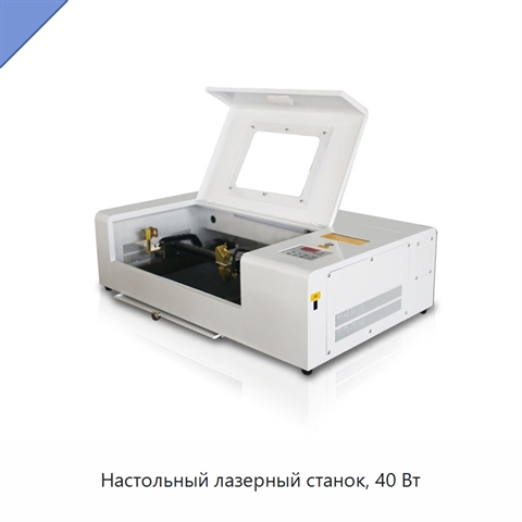 Настольный лазерный станок, 40 Вт