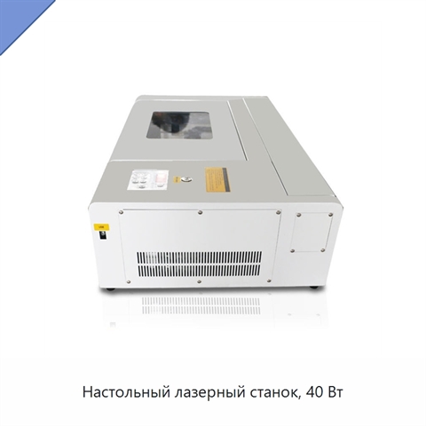 Настольный лазерный станок, 40 Вт