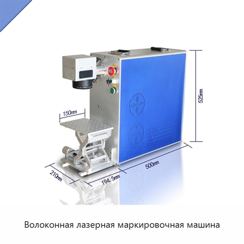Волоконная лазерная маркировочная машина