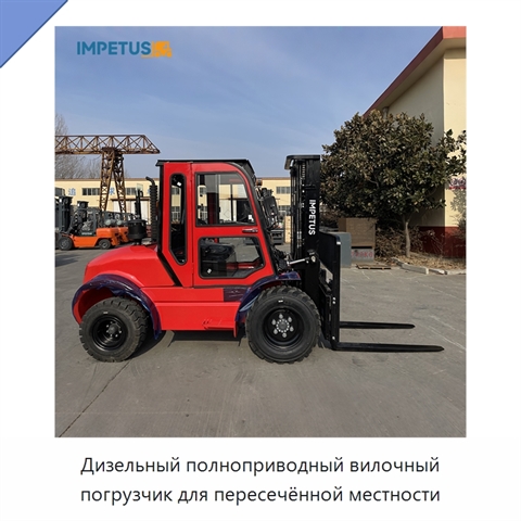 Дизельный полноприводный вилочный погрузчик для пересечённой местности
